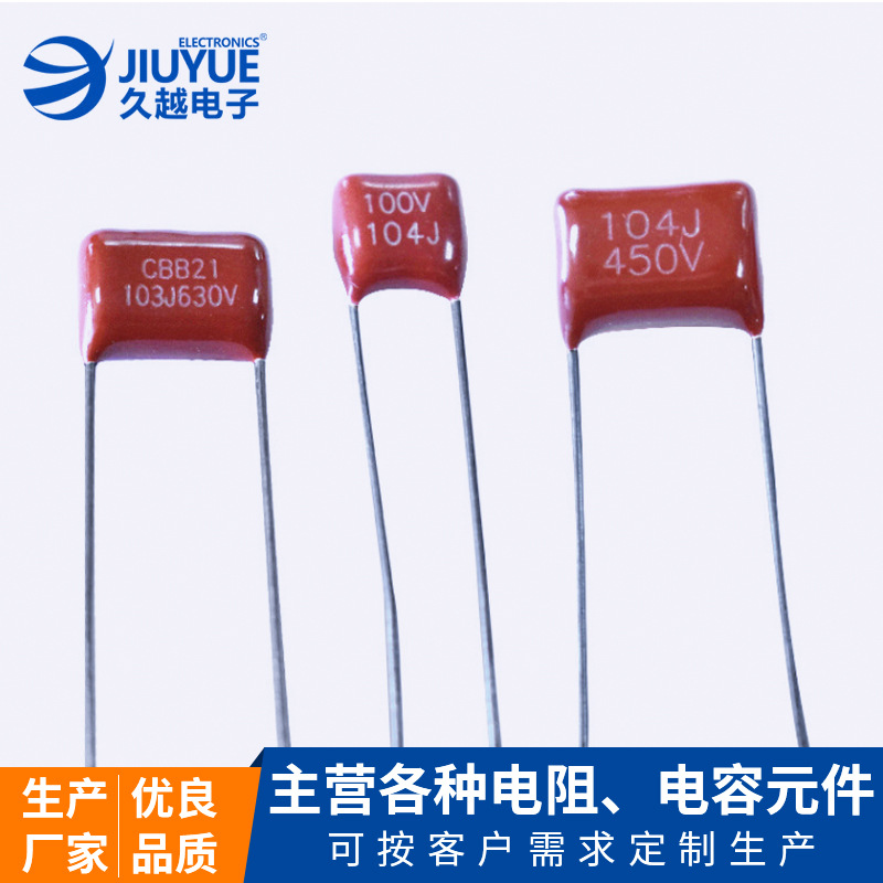 電容生產廠家CBB-404J-100V聚丙烯金屬化電容 薄膜電容金屬化
